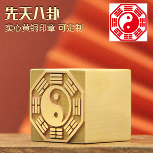 琢悦  先天八卦黄铜印章定制符印金属四方道家法印铜印大实心