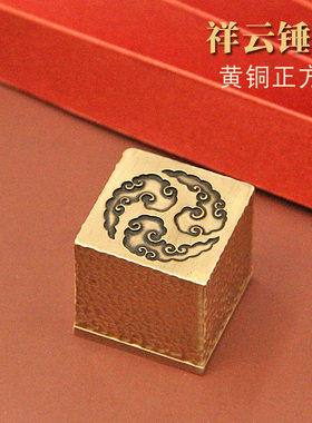 祥云锤纹黄铜大印章正方章