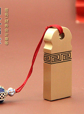 回纹黄铜印章签名签字姓名章私章