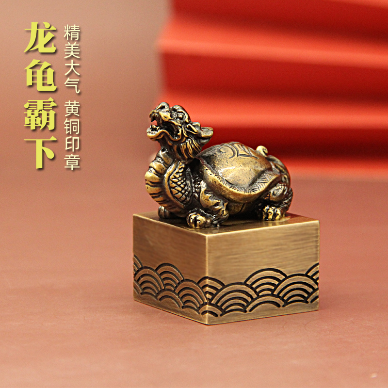 龙龟霸下黄铜印章大气个人姓名章