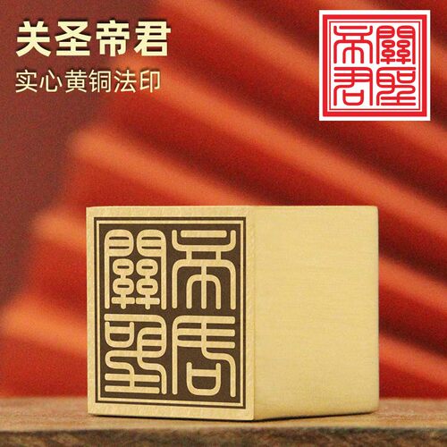 姓名印章关圣帝君法印黄铜印
