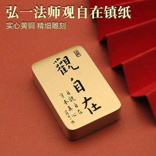 弘一法师观自在书法文房四宝手把件黄铜实心镇纸镇尺