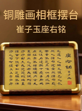 崔子玉座右铭铜雕画相框摆台黄铜雕刻励志书房桌面装饰摆件