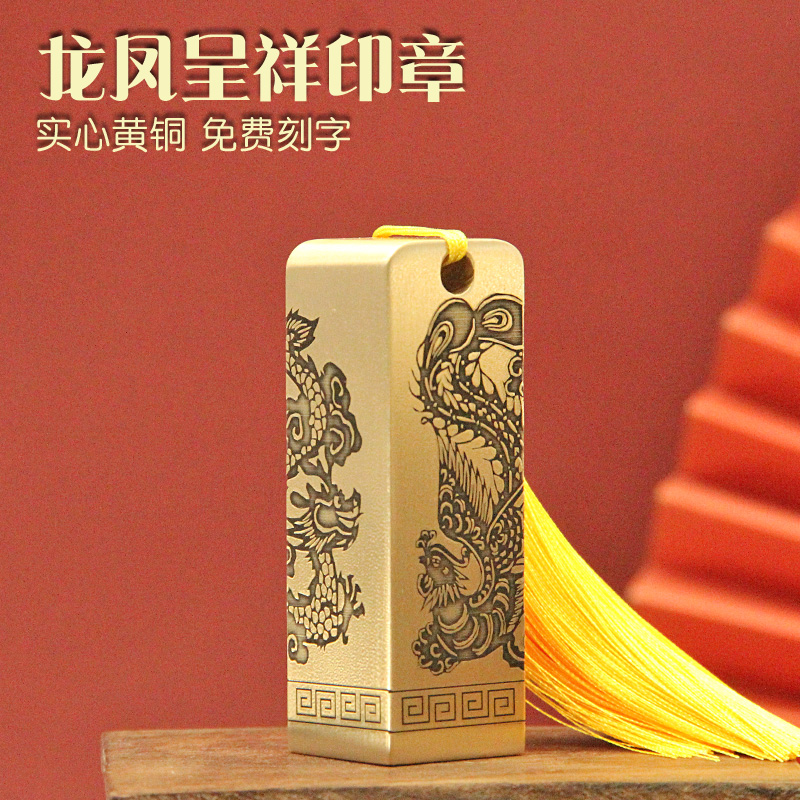 龙凤呈祥黄铜印章书画姓名签名章