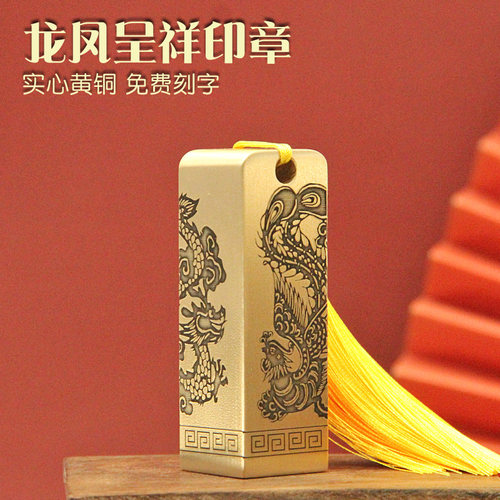 龙凤呈祥黄铜印章书画姓名签名章