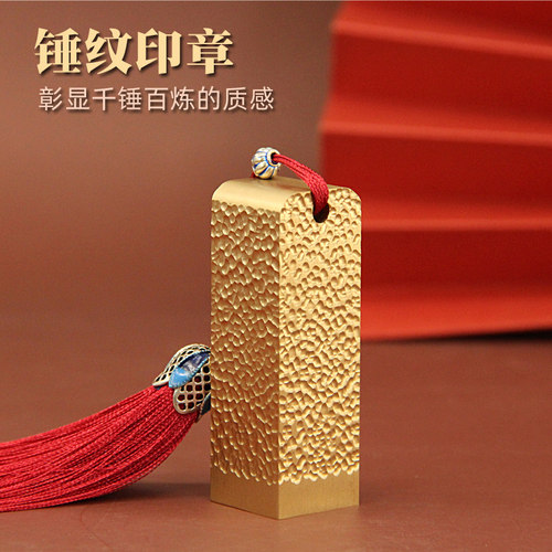琢悦锤纹黄铜印章私人名字刻字方章个人姓名签名铜章篆刻闲章私章