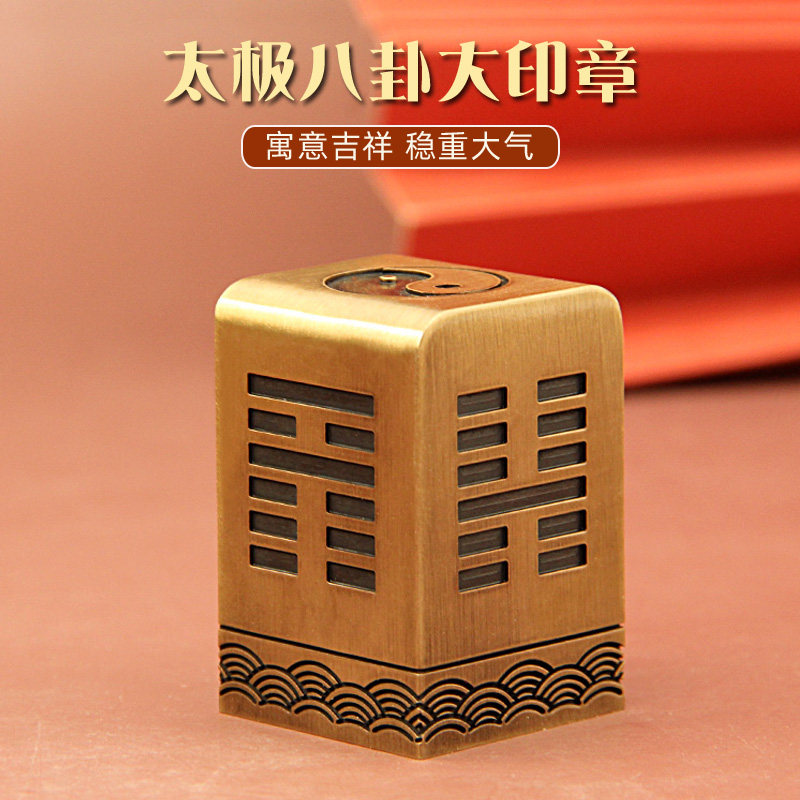 琢悦太极八卦黄铜大印章定制刻字签名章篆刻姓名方章书画藏书名字