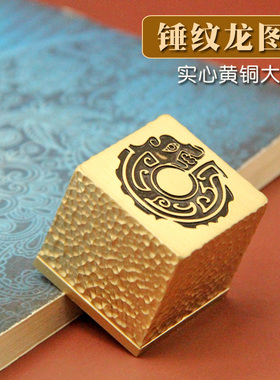 琢悦 锤纹龙图腾黄铜大印章名字刻字姓名私章金属定制个人签名