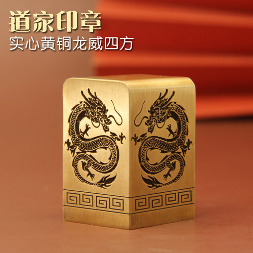 同者姓名印章书边同者龙威四方黄