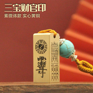琢悦三宝财官印紫微讳款黄铜印章私人名字定制个人姓名章实心铜印