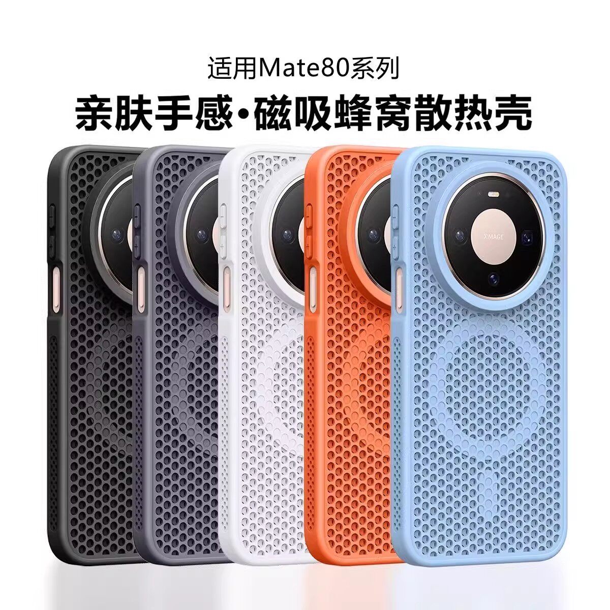 蜂窝网孔洞散热磁吸适用华为mate80promax手机壳mate70Pro+防摔Mate60pro透气50按键全包高级感纯色软边硬壳