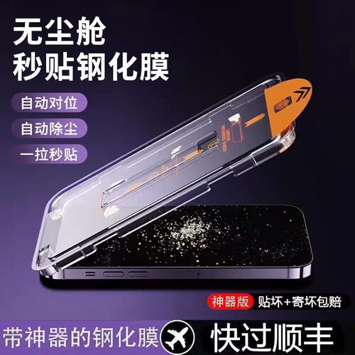 无尘仓秒贴苹果14钢化膜