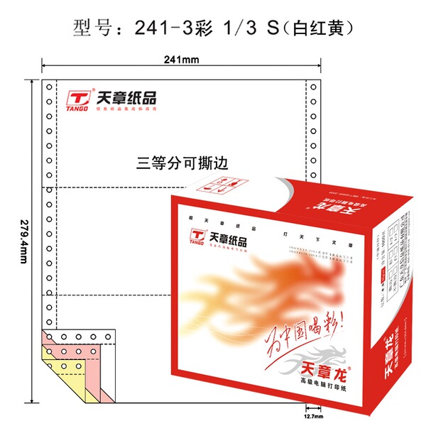 天章(TANGO) 天章龙241-3-1/3S电脑复印纸三联三等分撕边