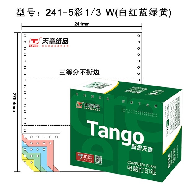 天章 新绿天章彩色电脑复印纸241-5-1/3五层三等分80列