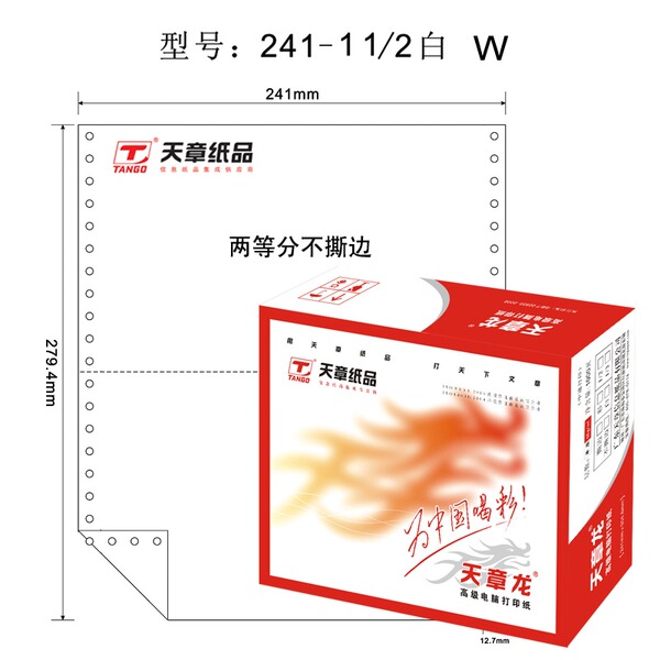 天章TANGO 天章龙241-1-1/2电脑复印纸一联二等分不撕边