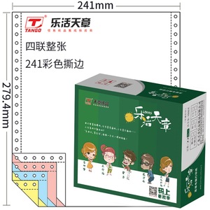 天章(TANGO) 乐活天章彩色电脑复印纸241-4s四联整张撕边