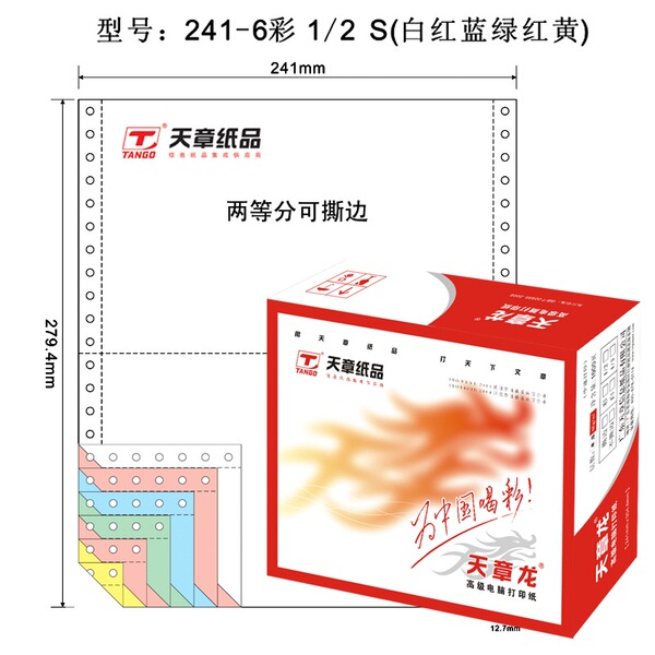 天章(TANGO)天章龙241-6-1/2S电脑复印纸六联二等分撕边