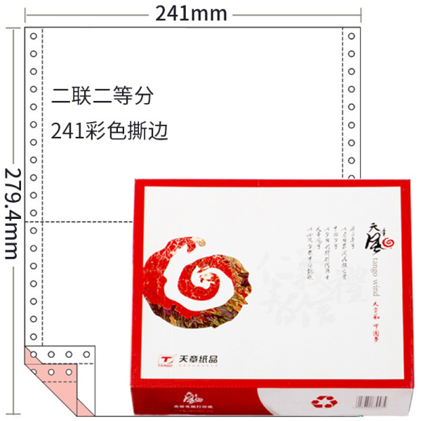 天章 TANGO风二联二等分撕边彩色电脑复印纸241-2-1/2S 1000页/箱