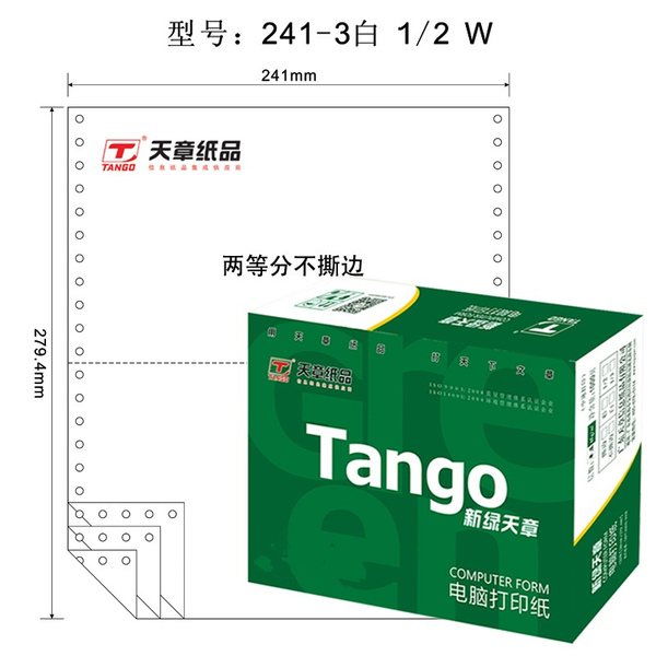 天章TANGO 新绿天章电脑复印纸241-3-1/2三层二等分80列