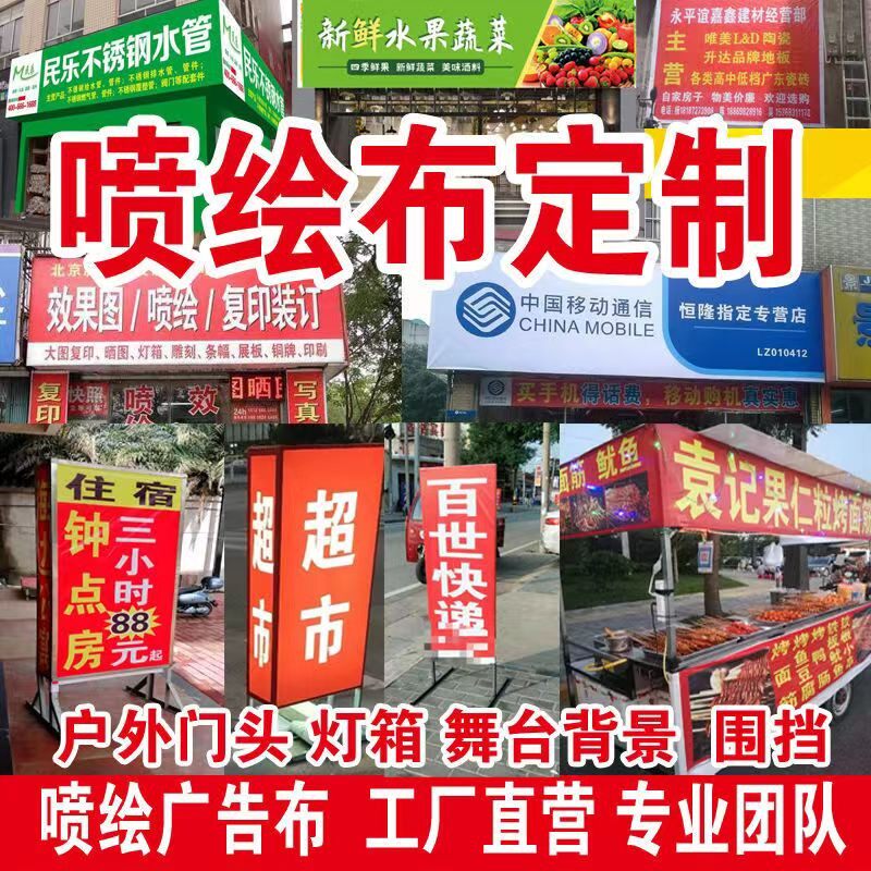 喷绘广告布门头招牌灯箱布室外防水KT板背胶自粘海报喷会写真车贴图片