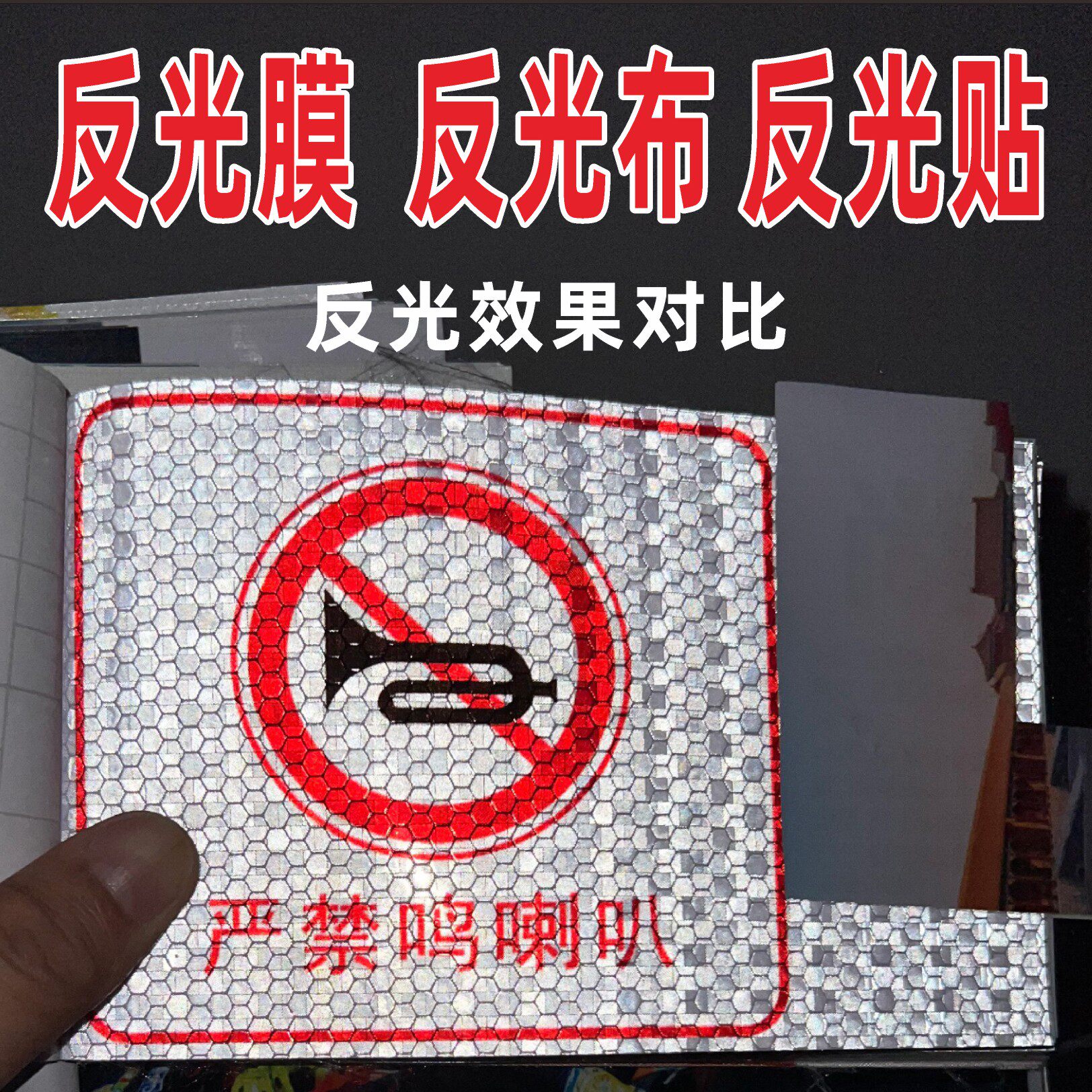 定制反光膜反光贴纸定制喷绘写真晶彩格反光膜UV工程级交通标志贴图片