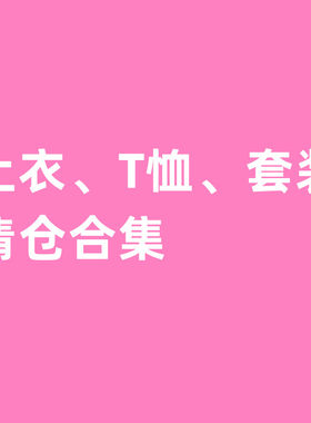 断码清仓 两件包邮 夏季男童女童儿童上衣T恤衬衫类合集