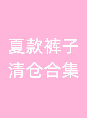两件包邮合集夏季断码清仓裤子