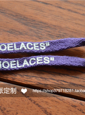 offwhite鞋带DIY球鞋鞋带配件定制防滑紫色鞋带淡紫色运动鞋OW风
