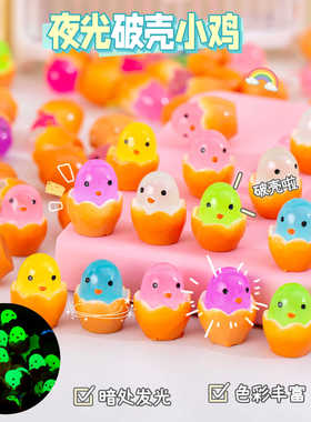 夜光发光蛋壳小鸡摆件荧光破壳树脂小鸡蛋仔桌面玩具小物件装饰品
