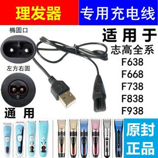 F638 938 668 838 1138电推剪充电器线USB 738 适用志高理发器ZG