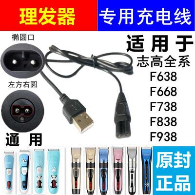 适用志高理发器ZG-F638 668 738 838 938 1138电推剪充电器线USB