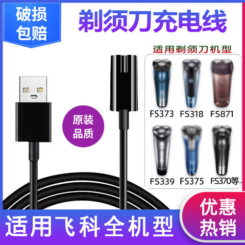 适配飞科剃须刀充电器线FS373/72 339 871 366男士电动刮胡电源线