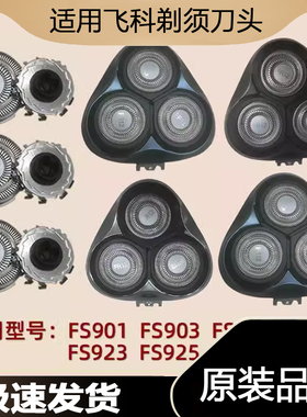 适用飞科剃须刀刀头配件FS901 903 921 925 926 927卡门头盖刀片
