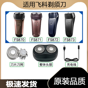 适用飞科剃须刀FS870FS871FS872FS873充电线器刀头片网盖USB电动