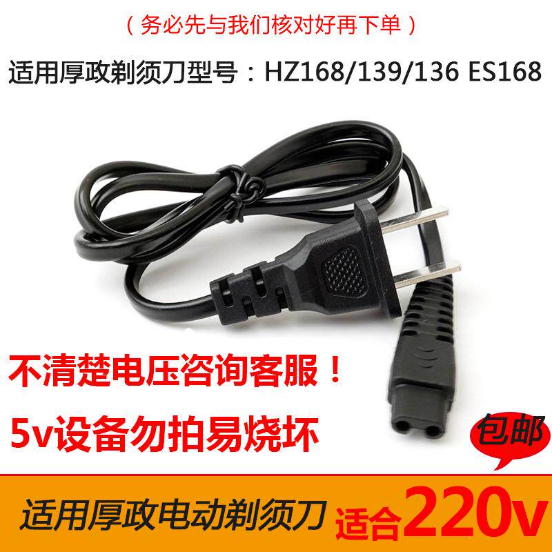 电动剃须刀刮胡刀HZ-168/139/136/ES168充电器电源线配件220V