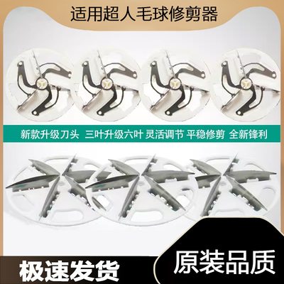 适用超人毛球修剪器刀片去球剃毛器SR2850 7811 2852 2862 6刀头