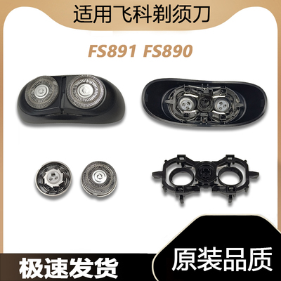 适用飞科剃须刀FS891 890充电线原装刀头配件刀片太空小飞碟网盖