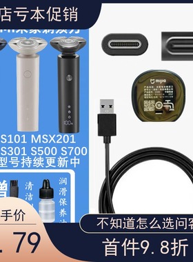 适用MI小米家电动剃须刀刮胡刀S100 S101 S301 S700充电器线刀头