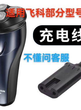 剃须刀充电器FS366/367/369/370/371/372/373/374/375配件