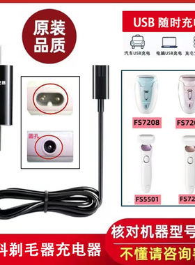 适用飞科女士剃毛器刮毛器充电器线FS5501 5502 7209 7208电源线