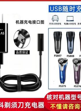 适用飞科刮胡刀FS807 FS808 FS809FS375 FS376剃须刀充电器线配件