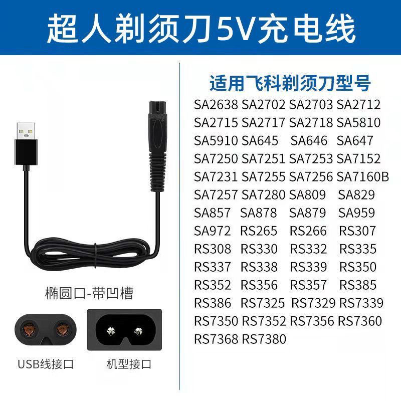 SID/超人RS308 307 306 305剃须刀充电器线刮胡刀电源线通用配件