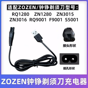 ZN3015 S5001 ZN8508线 ZN1158 ZOZEN钟铮剃须刮胡刀充电器RQ9001