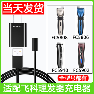 适用飞科理发器充电器FC5808 5806 5910 5908电动剪子线剃须刀