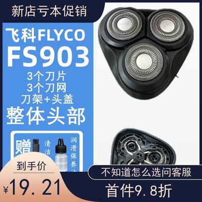 适用飞科剃须刀刀片网罩边框刀头FS901 FS903 FS920 FS926FS927头