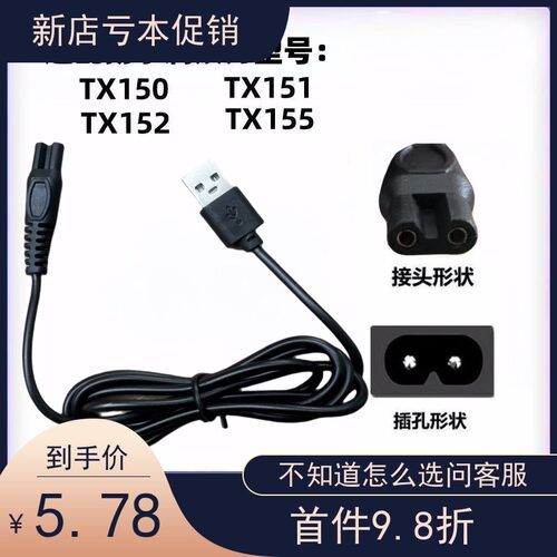 适配 扬子剃须刀TX150 TX151 TX152 TX155刮胡刀充电器车载电源线