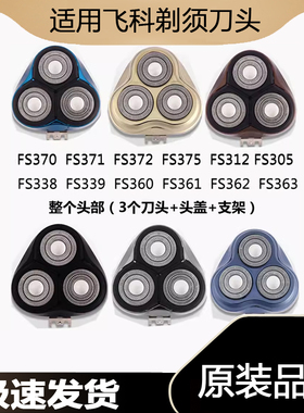 适配剃须刀配件FS370  FS371  FS372  FS375刀头部头盖刀网