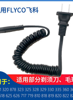 适用飞科电动剃须刀充电器线FS360 FS361 FS362 FS363 FS875 76电