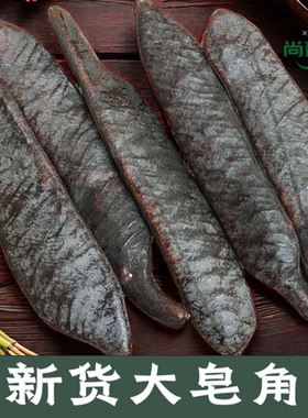 新货皂角 大皂角 野生皂荚 天然洗发皂角粉中药材干皂角养发护发