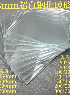 钢化玻璃片实验室用3mm高透明耐高温钢化玻璃板支持定制现货秒发